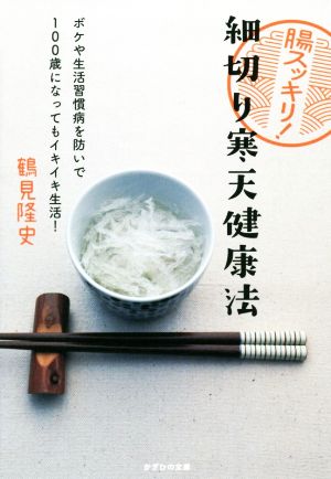 腸スッキリ！細切り寒天健康法 ボケや生活習慣病を防いで100歳になってもイキイキ生活！