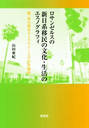 ロサンゼルスの新日系移民の文化・生活のエスノグラフィ 新一世の教育ストラテジーとその多様性