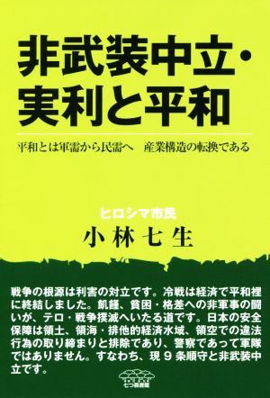 非武装中立・実利と平和 平和とは軍需から民需へ 産業構造の転換である