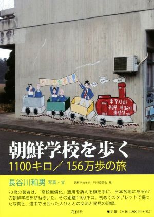 朝鮮学校を歩く1100キロ/156万歩の旅