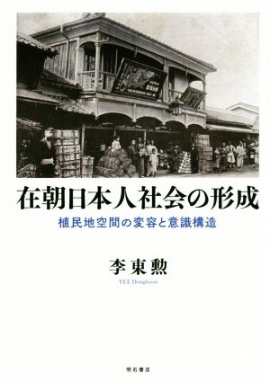 在朝日本人社会の形成 植民地空間の変容と意識構造