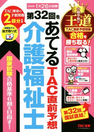 介護福祉士 第32回をあてるTAC直前予想(2020年)