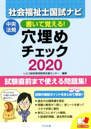 社会福祉士国試ナビ 穴埋めチェック(2020) 書いて覚える！