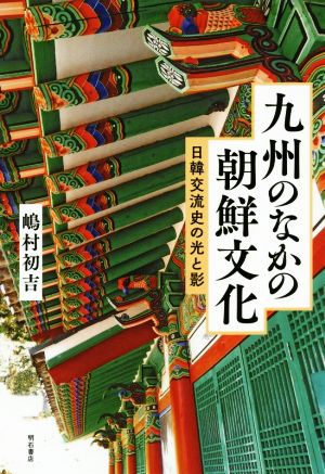 九州のなかの朝鮮文化 日韓交流史の光と影