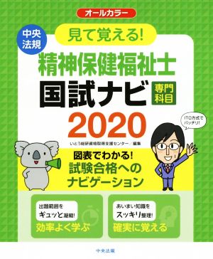 見て覚える！精神保健福祉士国試ナビ[専門科目](2020)