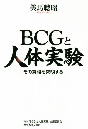 BCGと人体実験 その真相を究明する