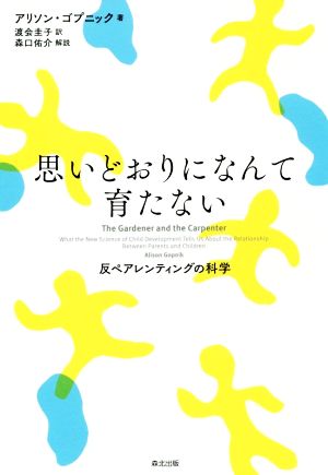 思いどおりになんて育たない 反ペアレンティングの科学