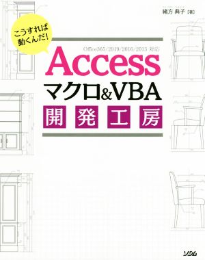 Accessマクロ&VBAプログラミング開発工房 Office365/2019/2016/2013対応 こうすれば動くんだ！