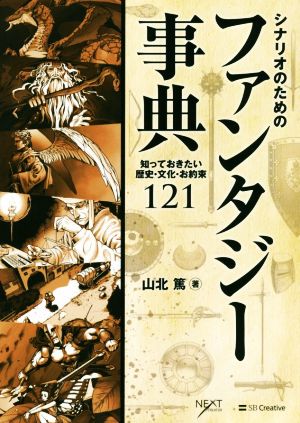 シナリオのためのファンタジー事典 知っておきたい歴史・文化・お約束121