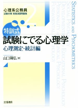 特訓式 試験にでる心理学 心理測定・統計編 心理系公務員試験対策実践演習問題集2