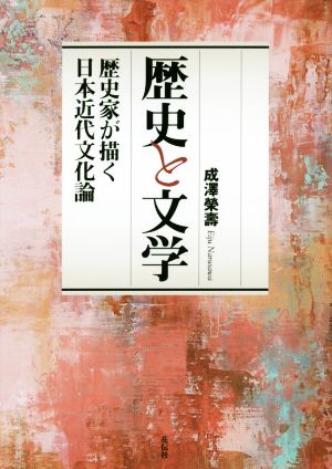 歴史と文学 歴史家が描く日本近代文化論