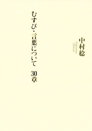 むすび・言葉について 30章