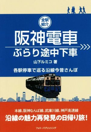 阪神電車ぶらり途中下車 各駅停車で巡る沿線今昔さんぽ