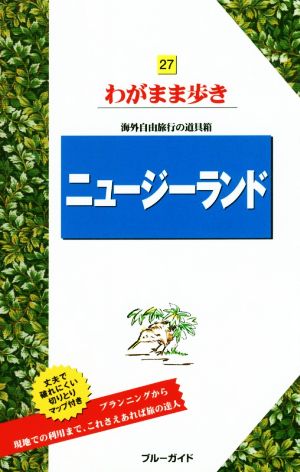 ニュージーランド 海外自由旅行の道具箱 ブルーガイドわがまま歩き27