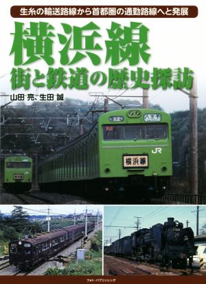 横浜線 街と鉄道の歴史探訪生糸の輸送路線から首都圏の通勤路線へと発展