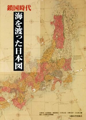 鎖国時代 海を渡った日本図