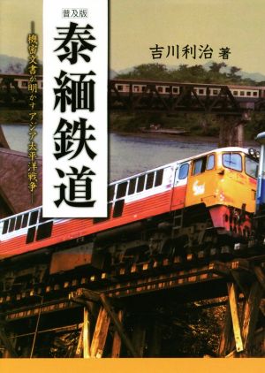 普及版 泰緬鉄道 機密文書が明かすアジア太平洋戦争