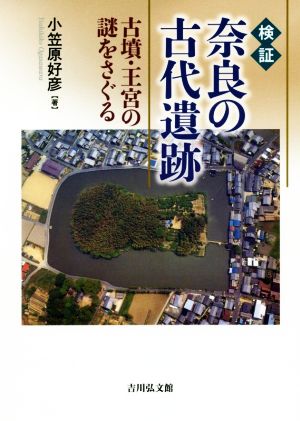 検証 奈良の古代遺跡古墳・王宮の謎をさぐる