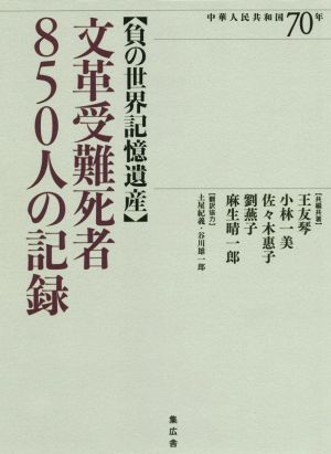 負の世界記憶遺産 文革受難死者850人の記録 中華人民共和国70年