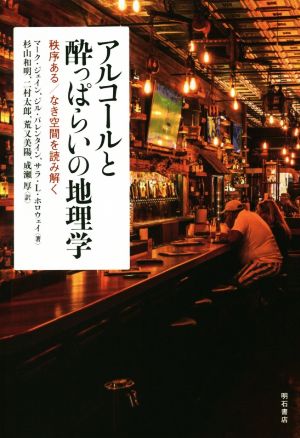 アルコールと酔っぱらいの地理学 秩序ある/なき空間を読み解く