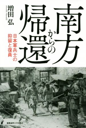 南方からの帰還 日本軍兵士の抑留と復員