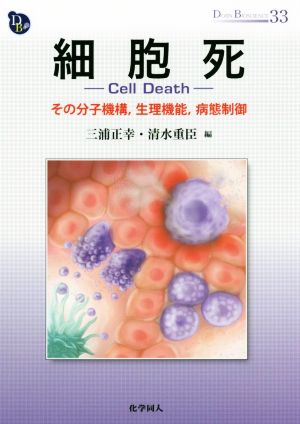 細胞死 -Cell Death-その分子機構、生理機能、病態制御DOJIN BIOSCIENCE SERIES