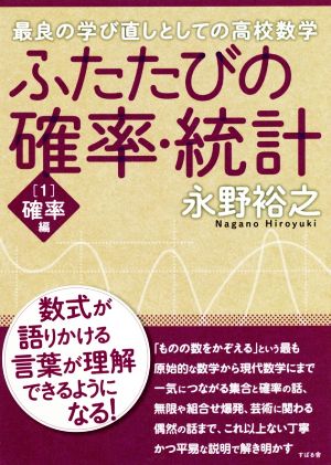 ふたたびの確率・統計(1) 最良の学び直しとしての高校数学 確率編