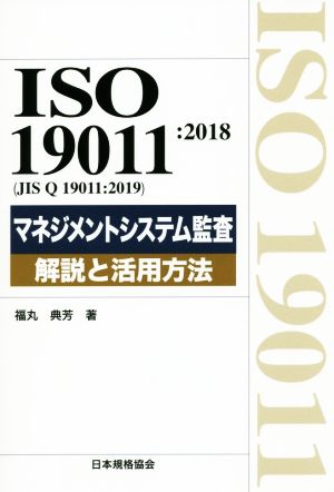 マネジメントシステム監査 解説と活用方法 ISO 19011:2018(JIS Q 19011:2019)