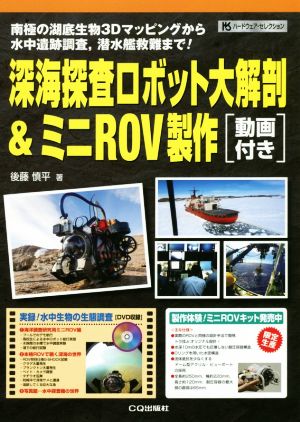 深海探査ロボット大解剖&ミニROV製作[動画付き] ハードウェア・セレクション