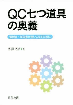 QC七つ道具の奥義 管理者・技術者が使いこなすために