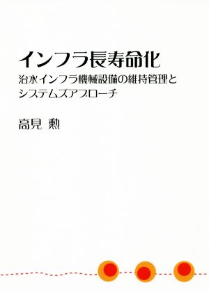 インフラ長寿命化 治水インフラ機械設備の維持管理とシステムズアプローチ