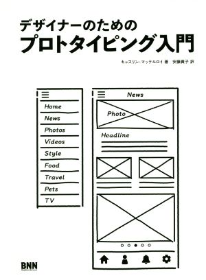 デザイナーのためのプロトタイピング入門