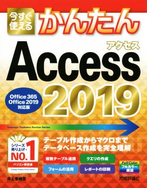 今すぐ使えるかんたんAccess 2019(2019)Office 365/Office 2019対応版