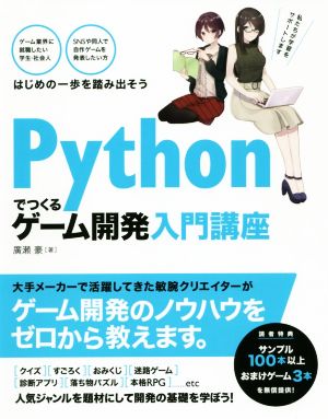 Pythonでつくる ゲーム開発入門講座