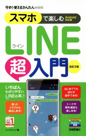 スマホで楽しむLINE超入門 改訂2版 Android対応版 今すぐ使えるかんたんmini