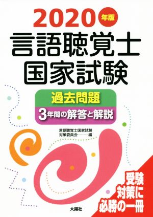 言語聴覚士国家試験 過去問題 3年間の解答と解説(2020年版)