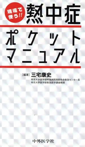 熱中症ポケットマニュアル 現場で使う!!