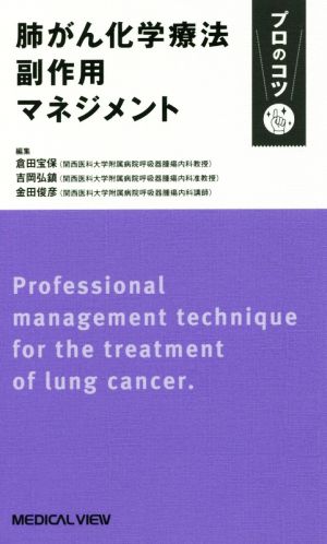 肺がん化学療法副作用マネジメント プロのコツ