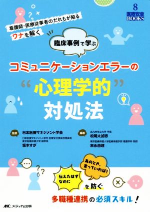 臨床事例で学ぶコミュニケーションエラーの“心理学的