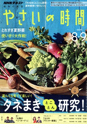 NHK 趣味の園芸 やさいの時間(2019 8・9) 隔月刊誌