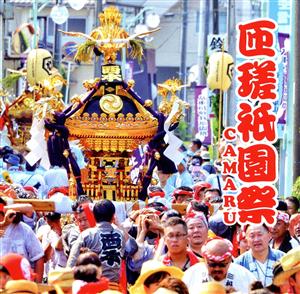 匝瑳祇園祭