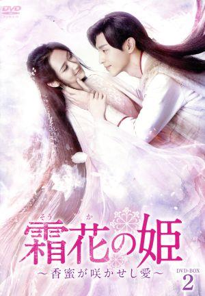 霜花の姫～香蜜が咲かせし愛～ DVD-BOX2