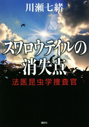 スワロウテイルの消失点 法医昆虫学捜査官