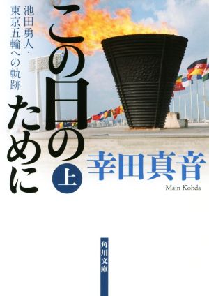 この日のために 池田勇人・東京五輪への軌跡(上) 角川文庫