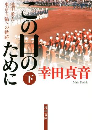 この日のために 池田勇人・東京五輪への軌跡(下) 角川文庫