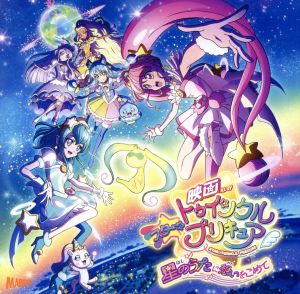 『映画スター☆トゥインクルプリキュア ～星のうたに想いをこめて～』主題歌シングル「Twinkle Stars」(DVD付)