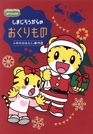 しまじろうのわお！しまじろうアニメ しまじろうからの おくりもの～ふゆの おはなし傑作選～