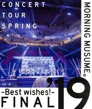 モーニング娘。'19 コンサートツアー春 ～BEST WISHES！～ FINAL(Blu-ray Disc)