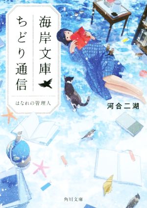 海岸文庫ちどり通信 はなれの管理人 角川文庫