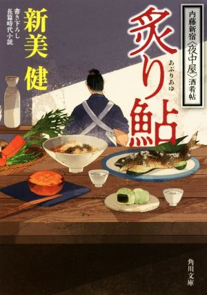 炙り鮎 内藤新宿〈夜中屋〉酒肴帖 角川文庫